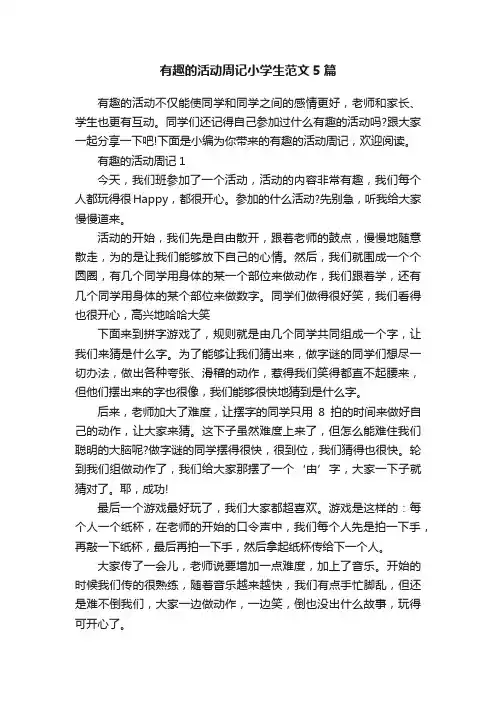 有趣的活动周记小学生范文5篇
