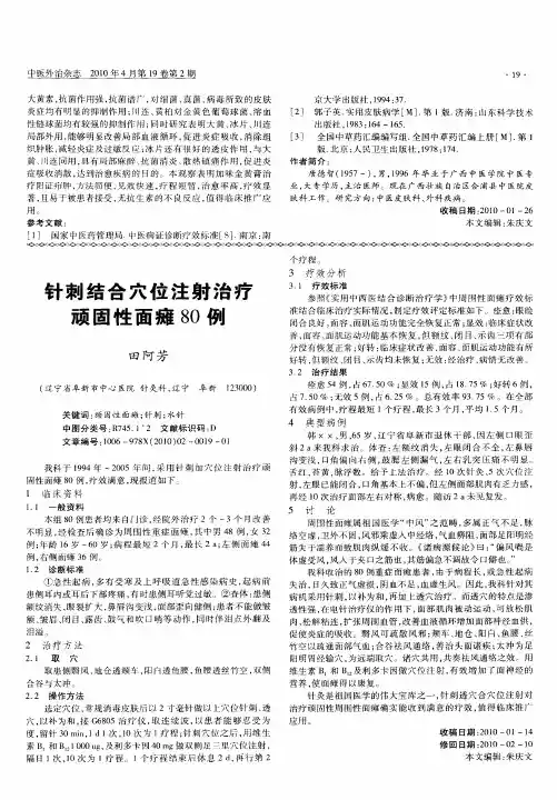 针刺结合穴位注射治疗顽固性面瘫80例