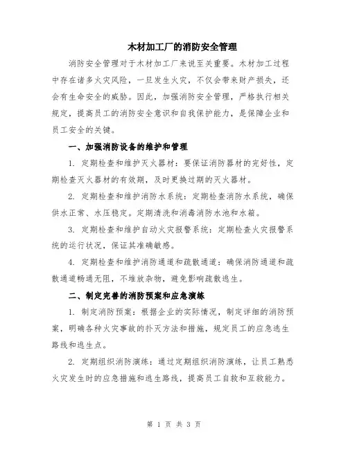 木材加工厂的消防安全管理