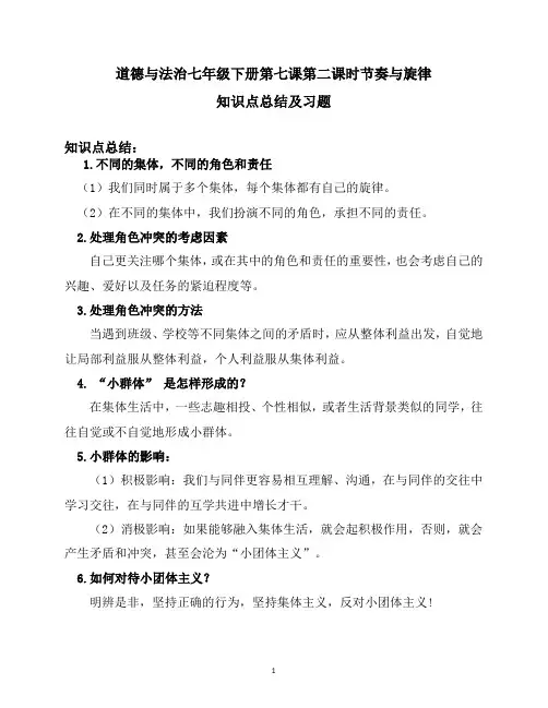 道德与法治七年级下册7.2 节奏与旋律 知识点总结及课时习题