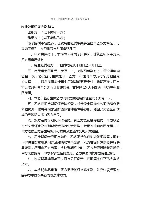 物业公司租房协议（精选3篇）