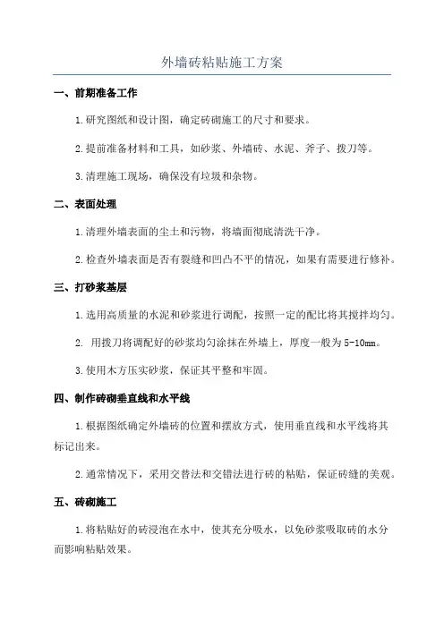 外墙砖粘贴施工方案