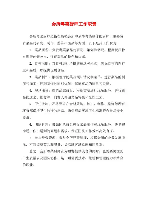 会所粤菜厨师工作职责