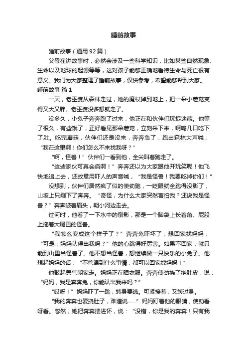 睡前故事（通用92篇）