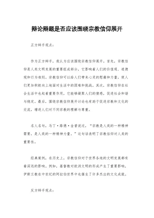 辩论辩题是否应该围绕宗教信仰展开