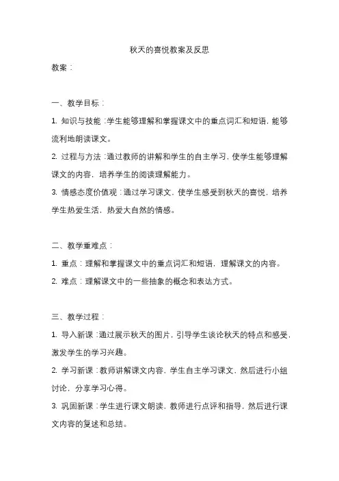 秋天的喜悦教案及反思