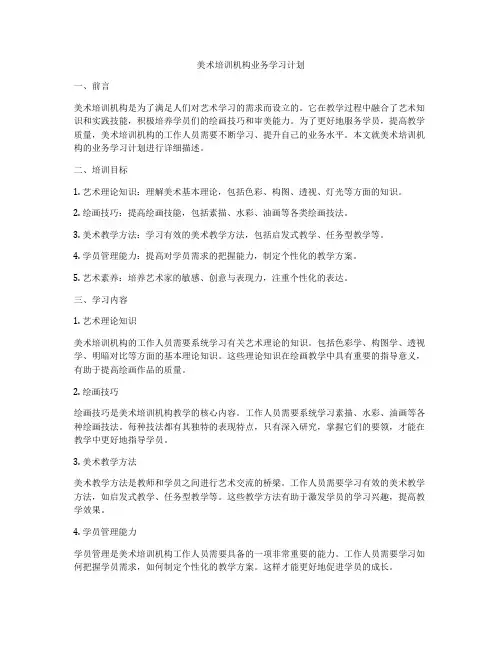 美术培训机构业务学习计划