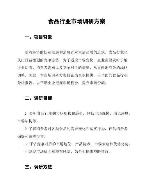 食品行业市场调研方案