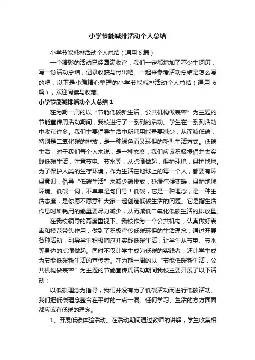 小学节能减排活动个人总结（通用6篇）