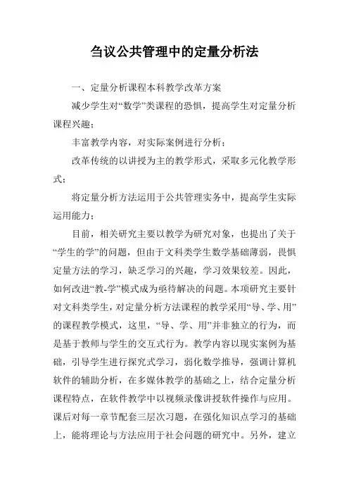 刍议公共管理中的定量分析法
