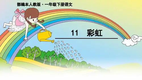 部编版一年级下册语文课文《彩虹》
