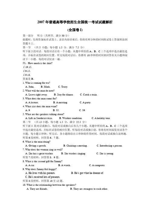 2007高考英语试题解析(大纲I卷)