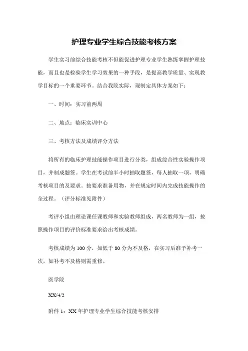 护理专业学生综合技能考核方案