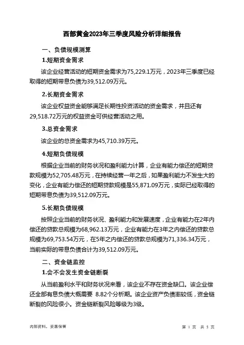 601069西部黄金2023年三季度财务风险分析详细报告