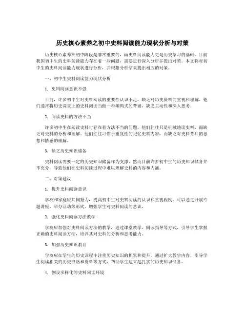 历史核心素养之初中史料阅读能力现状分析与对策
