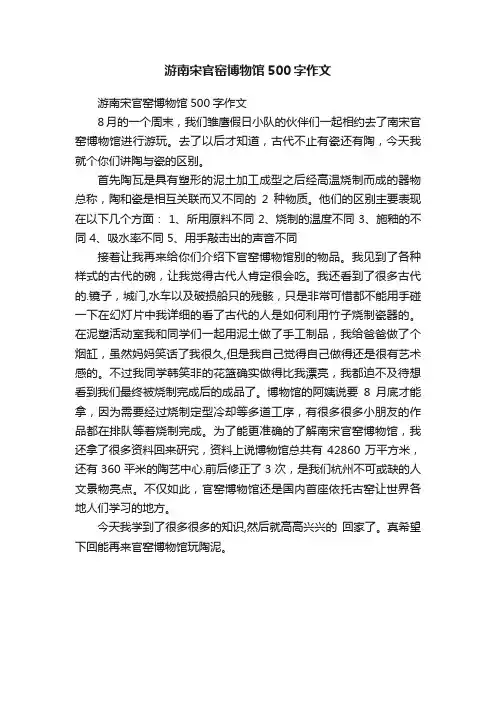游南宋官窑博物馆500字作文