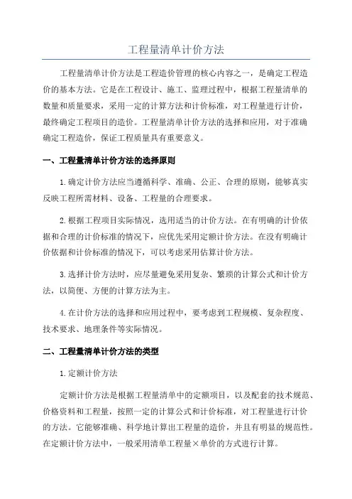 工程量清单计价方法