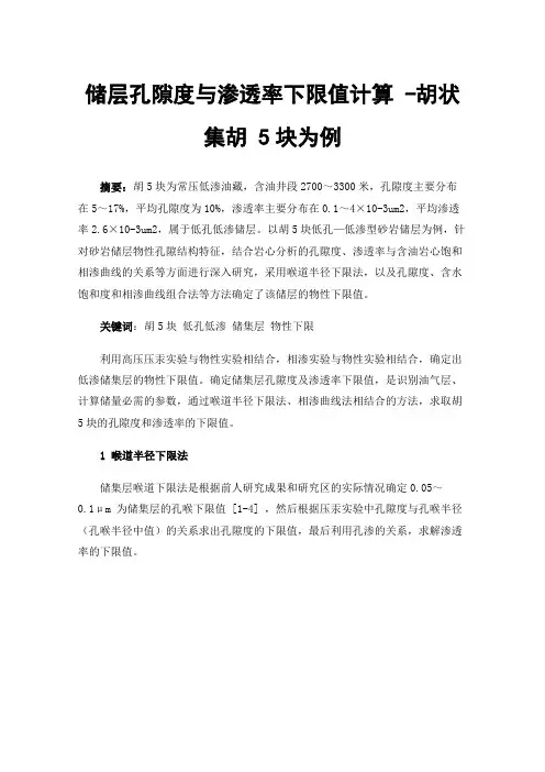 储层孔隙度与渗透率下限值计算-胡状集胡5块为例
