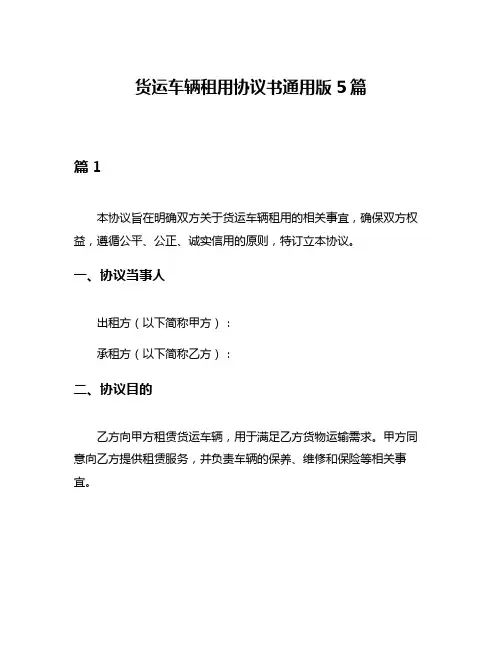 货运车辆租用协议书通用版5篇