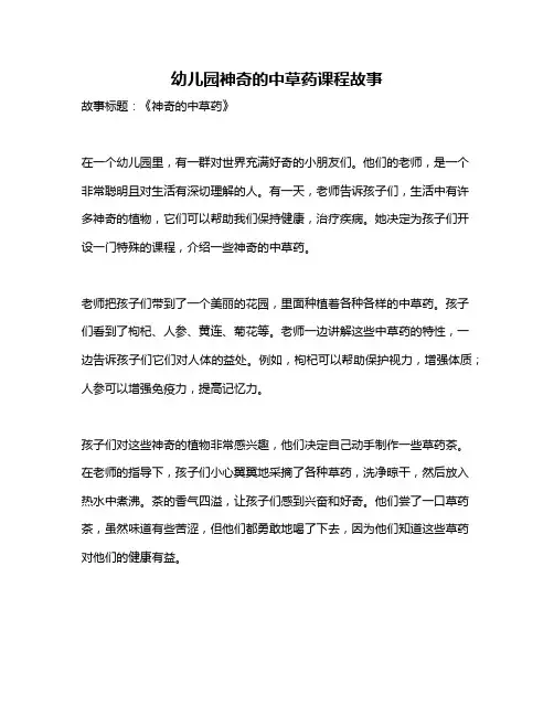 幼儿园神奇的中草药课程故事
