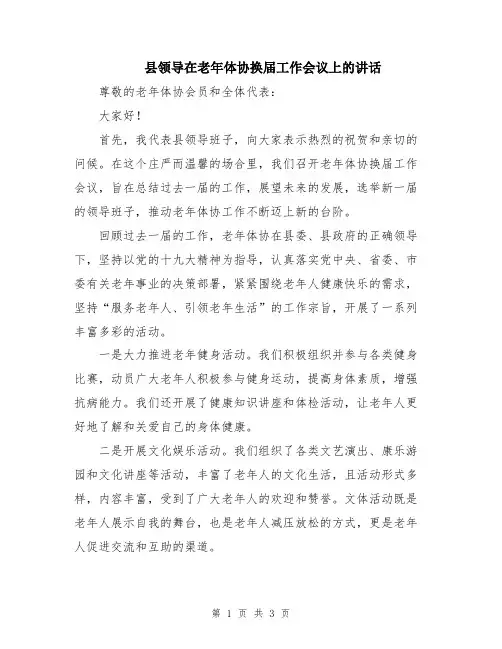 县领导在老年体协换届工作会议上的讲话