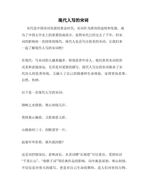 现代人写的宋词
