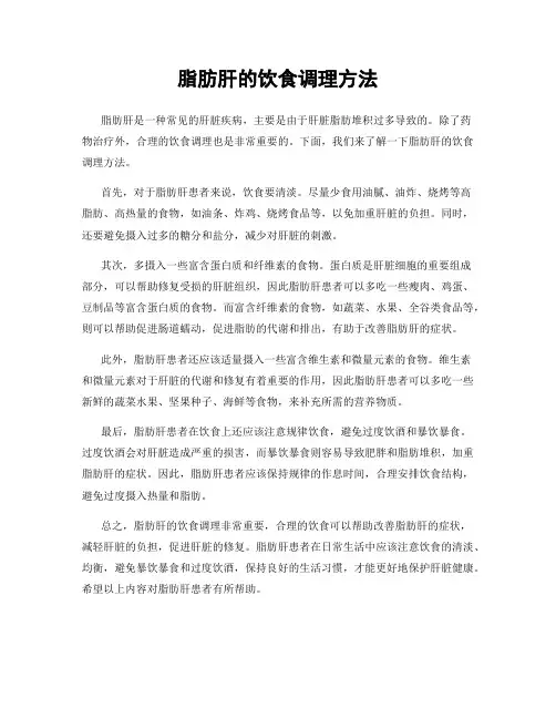 脂肪肝的饮食调理方法