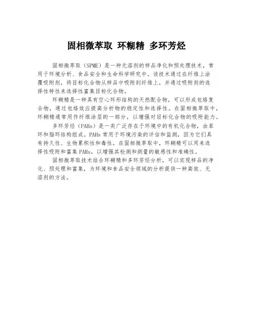 固相微萃取 环糊精 多环芳烃