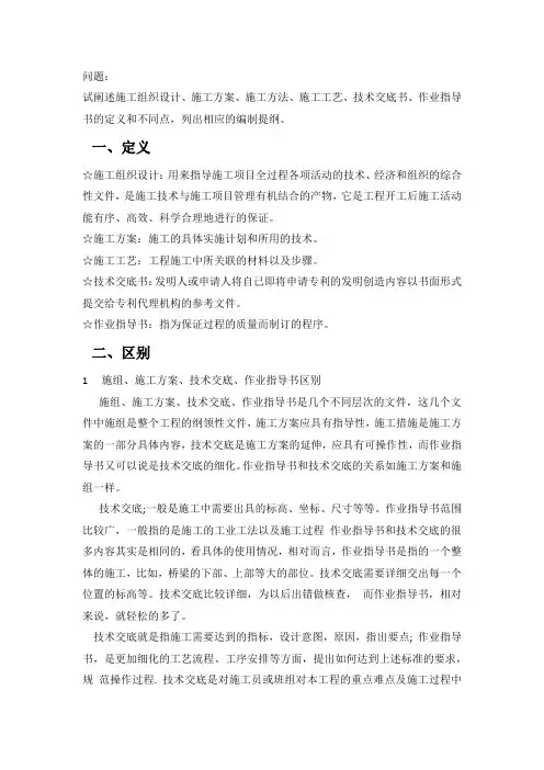 施工组织设计、施工方案、施工方法、施工工艺、技术交底书、作业指导书的定义和不同点