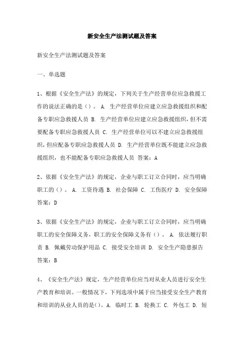 新安全生产法测试题及答案