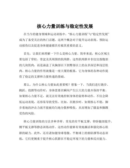 核心力量训练与稳定性发展