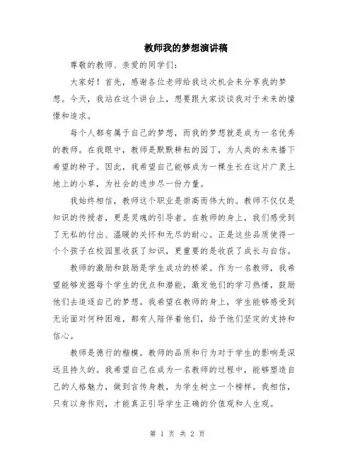 教师我的梦想演讲稿