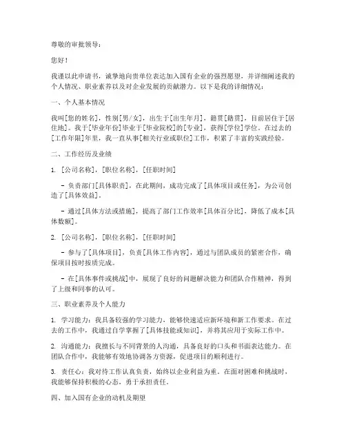 国有企业申请书