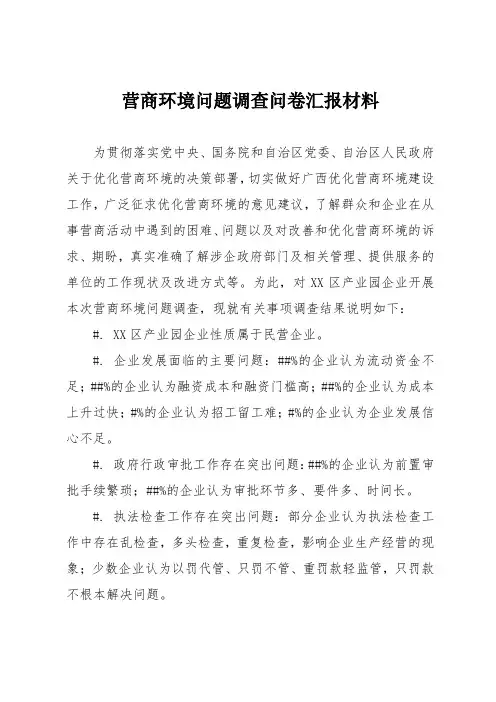 营商环境问题调查问卷汇报材料