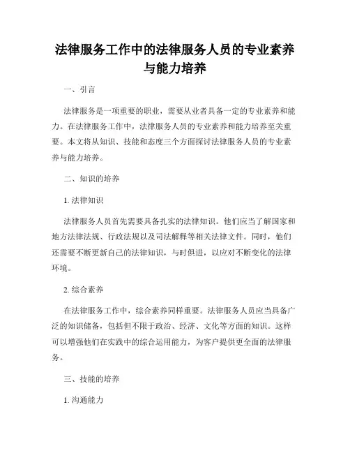 法律服务工作中的法律服务人员的专业素养与能力培养