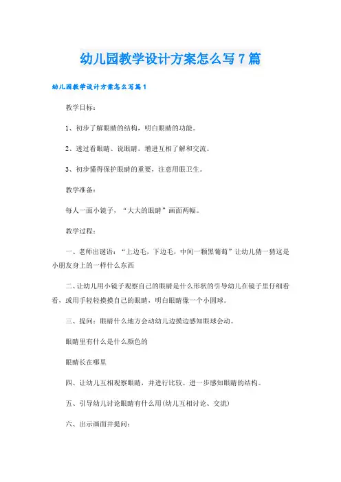 幼儿园教学设计方案怎么写7篇