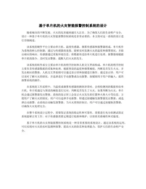 基于单片机的火灾智能报警控制系统的设计