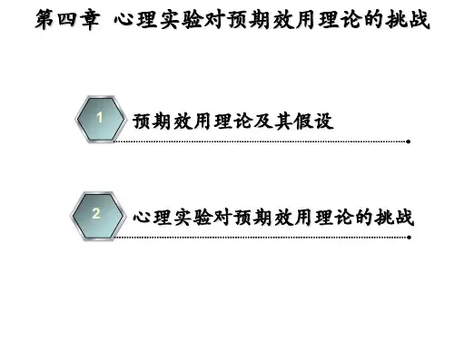 第4章  心理实验对预期效用理论的挑战(简版)
