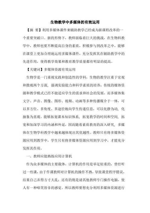生物教学中多媒体有效运用