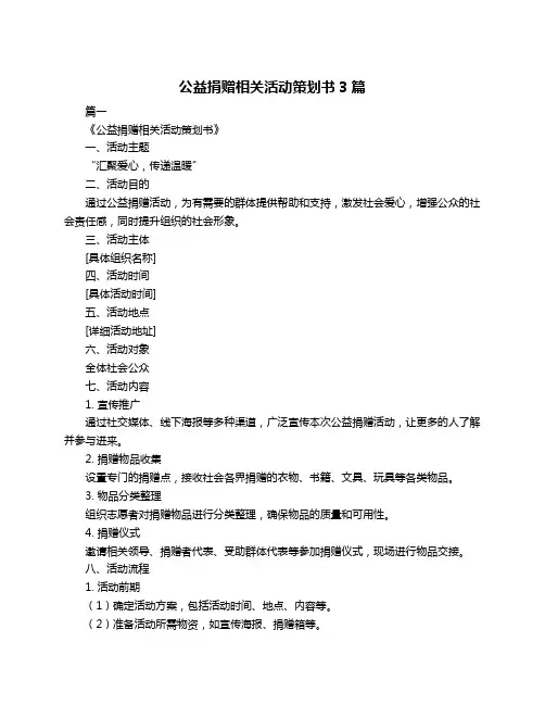 公益捐赠相关活动策划书3篇