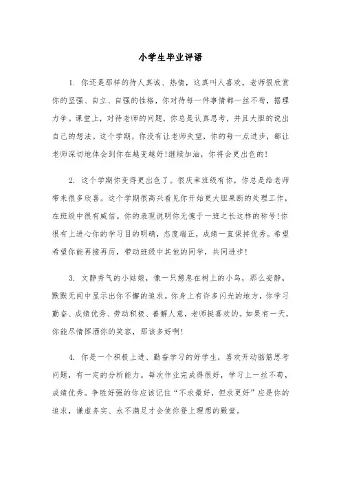 小学生毕业评语（3篇）