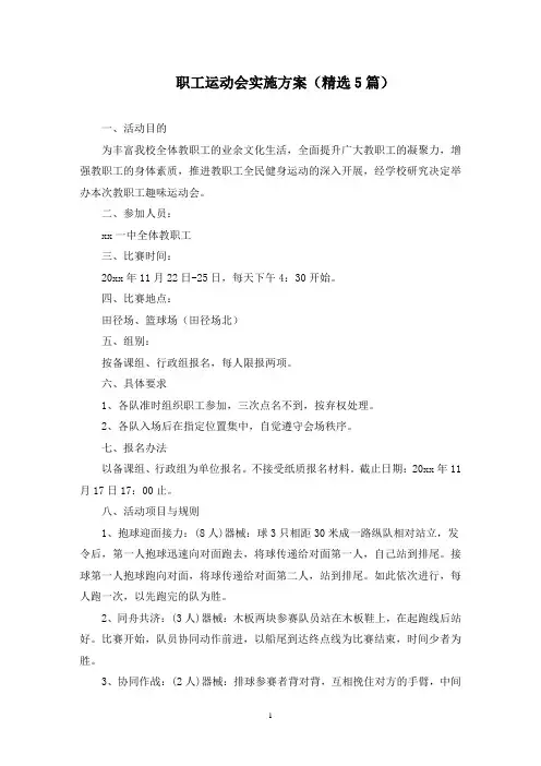 职工运动会实施方案(最新)