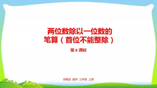 【最新】编苏教版三年级数学上册4.两位数除以一位数的笔算(首位不能整除)课件.pptx