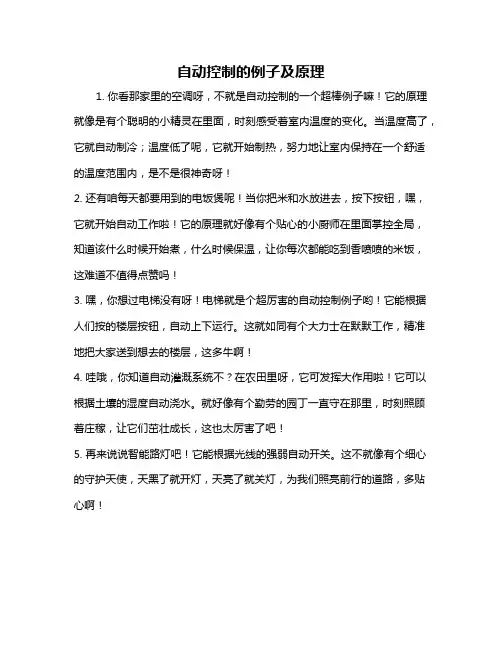 自动控制的例子及原理