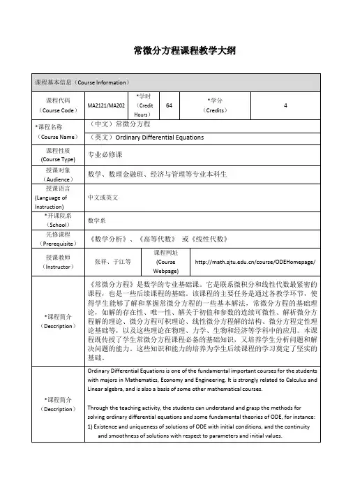 《常微分方程》课程大纲