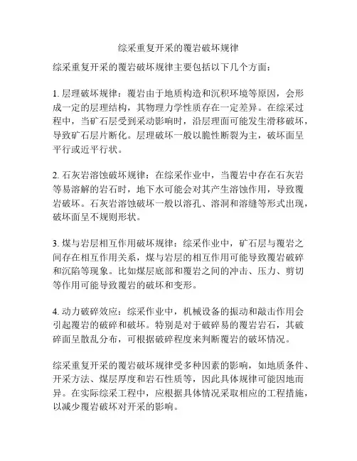 综采重复开采的覆岩破坏规律
