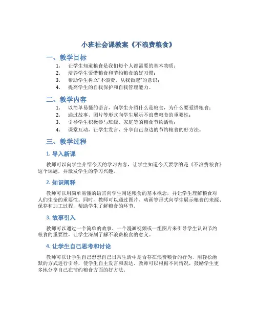 小班社会课教案《不浪费粮食》