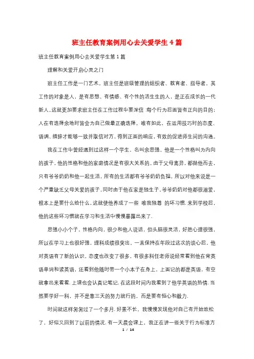 班主任教育案例用心去关爱学生4篇