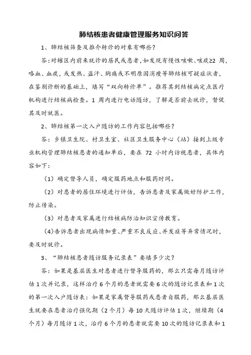 肺结核患者健康管理服务知识问答
