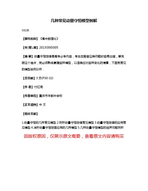 几种常见动量守恒模型例解